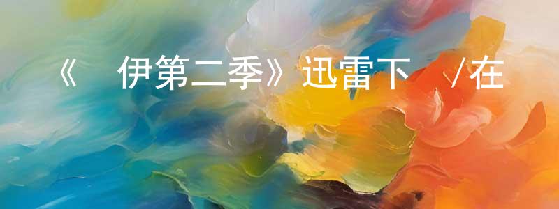 陳春莉的動漫綜藝大全,《喬伊第二季》迅雷下載/在線觀看-都市情感-美劇天堂